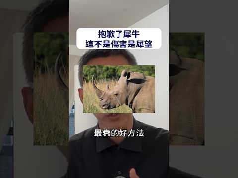 犀牛新犀望 #shorts