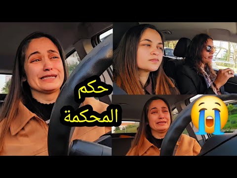 حكم المحكمة😭 استجواب مع في ولدي في المحكمة🥲 عييت من كلشي😱
