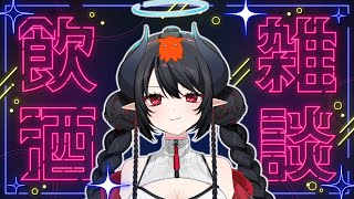 【飲酒雑談】金曜日だ！！お酒飲むぞおおおおお！！！！【 #あくまメリル 】