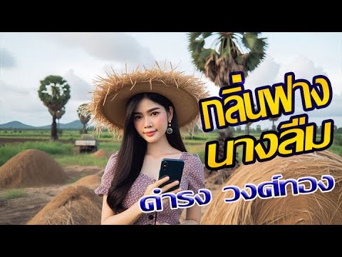 กลิ่นฟางนางลืม – ดำรง วงศ์ทอง [AI MV]