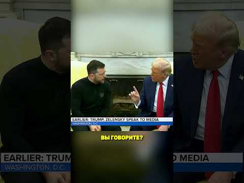 ТРАМП ЖЁСТКО НАОРАЛ НА ЗЕЛЕНСКОГО‼ #россия #новости #трамп