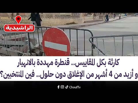 كارثة بكل المقاييس.. قنطرة مهددة بالانهيار و أزيد من 4 أشهر من الإغلاق دون حلول