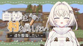 【Minecraft】白妙は道を作ります。6日目【白妙しづき/Vtuber】