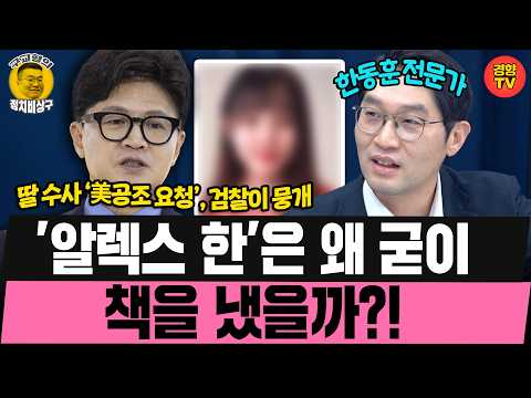 한동훈 딸이 책까지 낸 진짜 이유? (261009 금요일 클립) 이정주 정구승 오윤혜