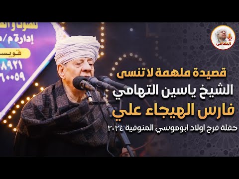 قصيدة ملهمة لا تنسى للشيخ ياسين التهامي فارس الهيجاء علي - حفلة فرح اولاد ابوموسي المنوفية 2024