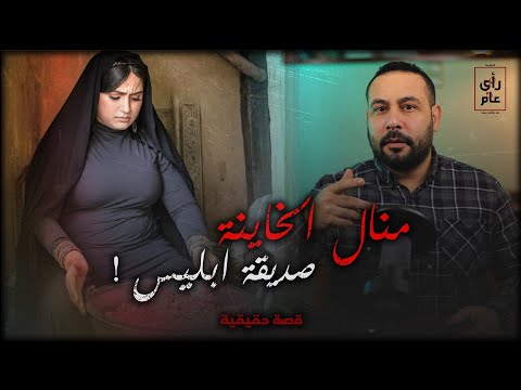 إحالة اوراق منال الخاينة التي فعلت كل المحرمات وحيرت الشرطه الي فضيلة المفتي