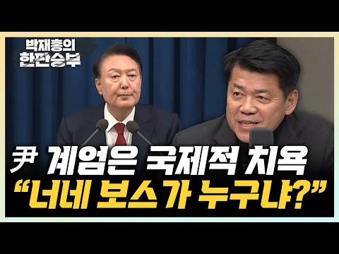 김준형 "외신 기자의 공통 질문 '너네 보스가 누구냐?'" "계엄날 왜 미국 대사 전화 안 받았을까?" [한판승부]