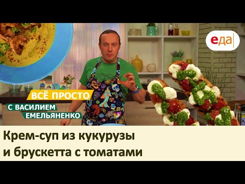 Крем-суп из кукурузы и брускетта с томатами | Все просто с Василием Емельяненко