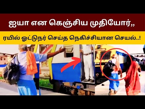 புறப்பட்ட ரயில்,, ஐயா என கெஞ்சிய முதியோர்,, ஓட்டுநர் செய்த செயல்