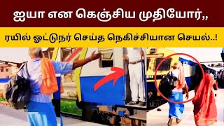 புறப்பட்ட ரயில்,, ஐயா என கெஞ்சிய முதியோர்,, ஓட்டுநர் செய்த செயல்