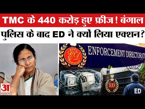 ED Freezes TMC Bank Accounts: Mamata-Ritabrata की लड़ाई के बीच TMC के 440 Crore क्यों हुए फ्रीज़?