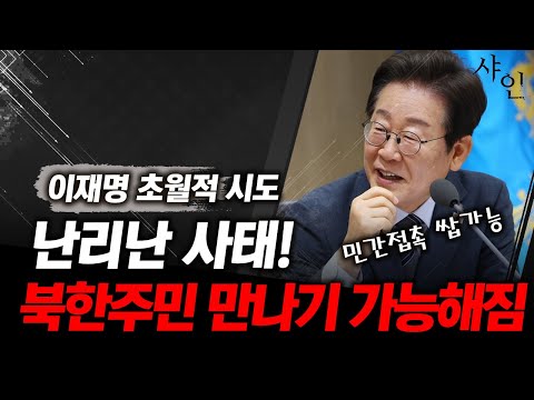 [초긴급] 이재명 초월적 시도, 북한주민 만나기 가능해짐ㄷㄷ실제상황임