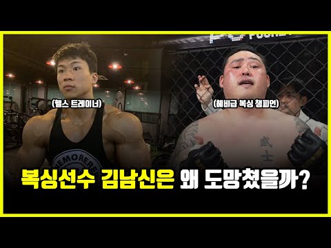 130kg 헤비급 복싱 챔피언 김남신은 왜 헬스 트레이너와의 맞짱에서 도망쳤을까? (feat. 한주먹, 유우성)