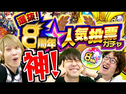 【モンスト】8周年人気投票ガチャ！毎年本当にありがとう！【神ガチャ】