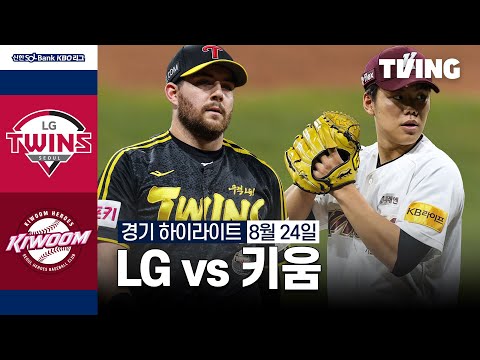 [LG vs 키움] 8/24 경기 I 2024 신한 SOL뱅크 KBO 리그 I 하이라이트 I TVING