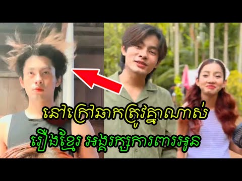 នៅក្រៅឆាកត្រូវគ្នាណាស់ លោកផា និងចៅហ្វាយក្រមុំ សូយ៉ា រឿងខ្មែរ អង្គរក្សការពារអូន