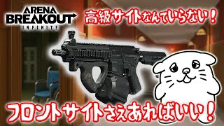 【#61】こんなカスタムで大丈夫⁉フロントサイトのみで激戦区ノースリッジホテルに挑んでくるよ！【PC版アリーナブレイクアウト】