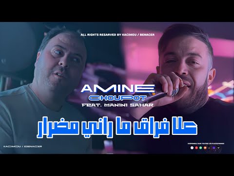 Cheb Amine Choupot 2025 Ft Manini [ 3la Fra9 Ma Rani Madrar _ علا فراق ما راني مضرار  ]