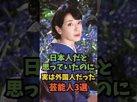日本人だと思っていたのに実は外国人だった芸能人3選#芸能人 #芸能 #shorts