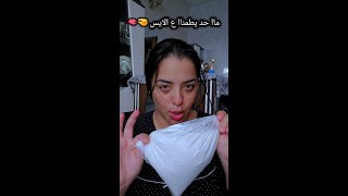 حد يطمناا ع الايس 🤏✨️😱😱😱 #fyp #viral #foryou #funny #cooking #trend #اسلاوو #شروق_واسلاوو  #مشاهير