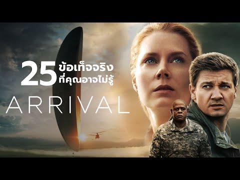 25สิ่งที่คุณอาจไม่เคยรู้มาก่อนในArrival2016