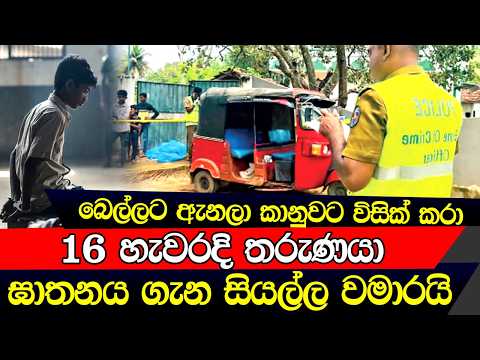 සල්ලි දකිද්දී ඉවසන්න බැරි උනා ඉනේ තිබ්බ පිහියෙන් බෙල්ලට ඇනලා කානුවට විසික් කරා