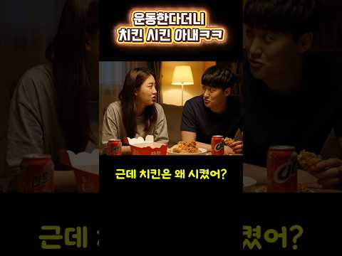 그런데 치킨은 왜 시켰어? 운동한다더니 치킨 시킨 아내의 변명ㅋ #부부일상 #다이어트실패 #치킨먹방 #부부코미디 #웃긴영상 #커플유머 #공감영상 #KoreanCouple#viral
