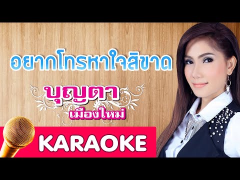 อยากโทรหาใจสิขาด – บุญตาเมืองใหม่ [Karaoke]