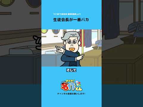生徒会長が一番バカ【花江夏樹】 #shorts