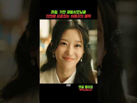 까칠한 재벌 사모를 단번에 사로잡는 서예지 #이브