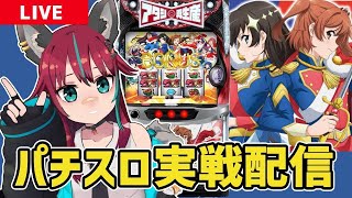 【パチスロ実戦配信】 #アリーナ岩槻本店 さんにてレヴュースタァライト実戦！！　#パチスロ #犬丸じゃじゃみ　#PR