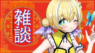 【雑談】明日はしとらの部屋💛【涼風しとら/深淵組】
