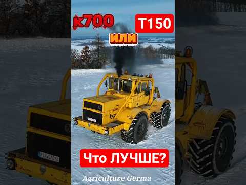 К700 или Т150🤔🔺 #техника #automobile #сельскоехозяйство #трактор #тракторист #к700 #обзор