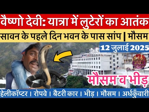 वैष्णो देवी: भवन पर सांप | लुटेरों से हाथापाई | मौसम व भीड़ #vaishnodevi #yakshom #vaishnodeviyatra