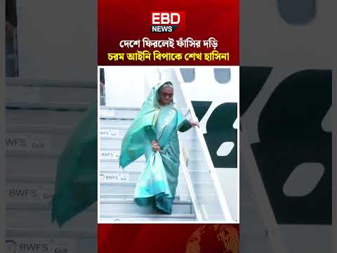 যে কারনে ডিসেম্বরেও দেশে ফিরবে না শেখ হাসিনা ep 2 #sheikhhasina #politicalnews #Todaynews