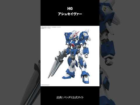 ホビーの動画サムネイル - 【⚡直前情報🆕】2025年6月28日ガンプラ新製品まとめ！#shorts