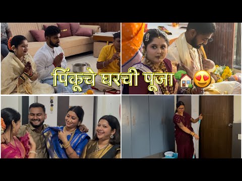 पिंकूचे घरची पूजा😍🏡 | CONGRATULATIONS BOTH OF YOU ❤️ | PAYAL PATIL VLOG 🤍
