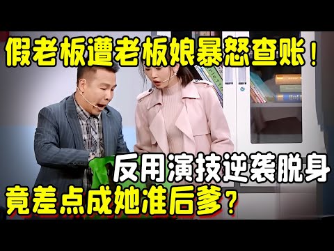 假老板遭老板娘暴怒查账！反用演技逆袭脱身，竟差点成她准后爹？  #快乐返场