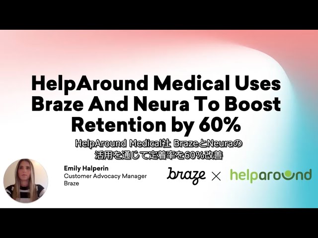 HelpAround Medical社 BrazeとNeuraの活用を通じて定着率 を60%改善