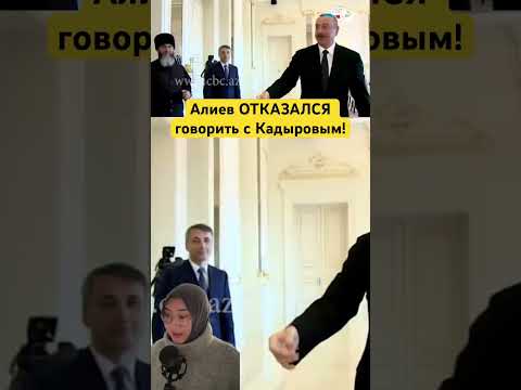 Алиев отказался говорить с Кадыровым!