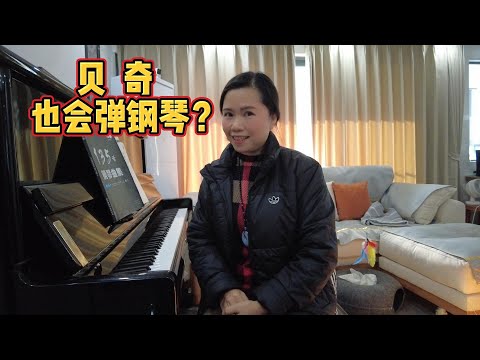 Faye Wong's "As Wish" Covered By Beckie | 原来贝奇也会弹钢琴？| 贝奇 | 贝奇说事