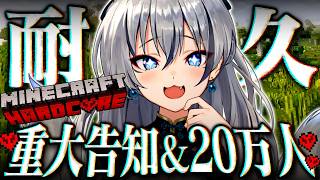 マイクラハードコアクリア＆20万人 耐久！クリアしたら重大告知あり✨【#稲荷いろは/のりプロ所属】