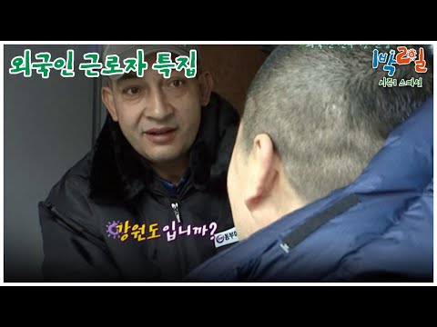 [1박2일 스페셜] 네 끼룩끼룩씨 "외국인 근로자 특집"│KBS 110102 방송