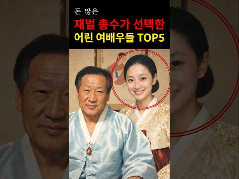 유명 재벌들이 선택했던 어린 <strong>여배우들</strong> TOP5 #연예인 #이슈 #쇼츠