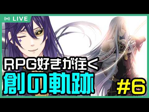 【創の軌跡】ライ・バッカスと英雄の軌跡を紡ぐRPG創 #6【暴かれし蒼穹】【実況プレイ】 #ライ劇場 #Vtuber #新人Vtuber #創の軌跡 #英雄伝説 #軌跡シリーズ