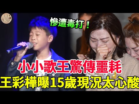 小小歌王驚傳噩耗！5歲火遍全台被迫淪為父母搖錢樹，今15歲慘遭暴打嗓音被毀內幕太心酸！#蔡承融 #王彩樺 #風華絕代