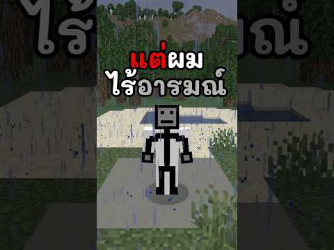 มายคราฟแต่ผม"ไร้อารมณ์"