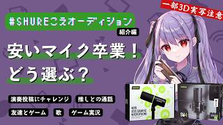 【#PR】配信歴5年のハーモニカVtuberが選ぶ！初心者にも安心な神マイク2選+α【#MV6／#SM4／#MVX2U 】 #紫吹まゆ #S