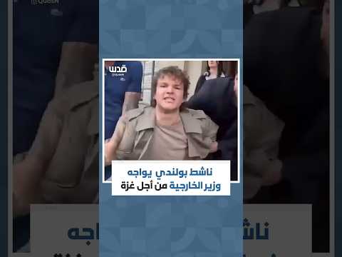 ناشط بولندي يصرخ في وجه وزير الخارجية أثناء فعالية لكتابه الجديد، ويتهمه بالتواطؤ مع الإبادة في غزة
