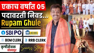 एकाच वर्षात 05 पदावरती निवड... || Rupam Ghule || Sankalp Success Files